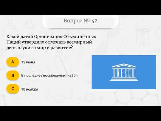 Вопрос № 42 Какой датой Организация Объединённых Наций утвердило отмечать