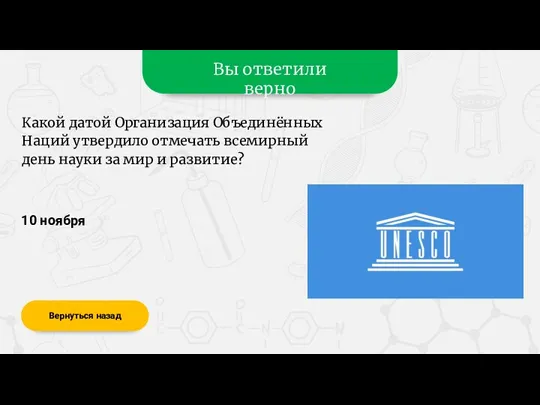 Вы ответили верно 10 ноября Вернуться назад Какой датой Организация