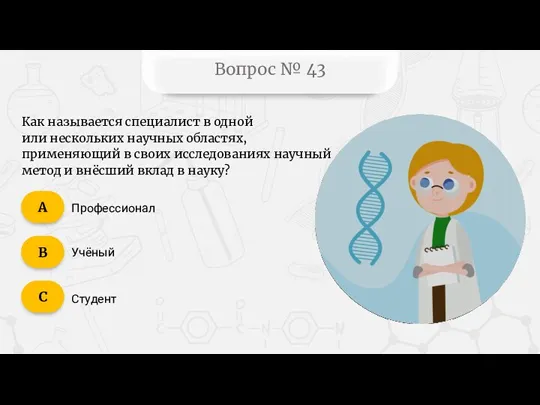 Вопрос № 43 Как называется специалист в одной или нескольких