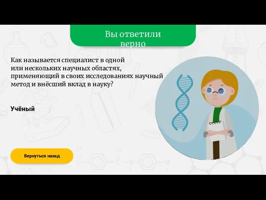 Вы ответили верно Учёный Вернуться назад Как называется специалист в