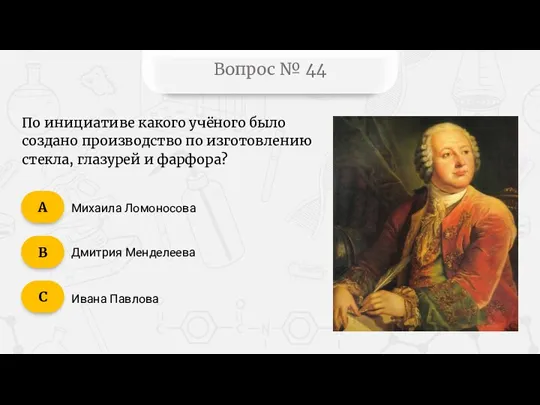 Вопрос № 44 По инициативе какого учёного было создано производство