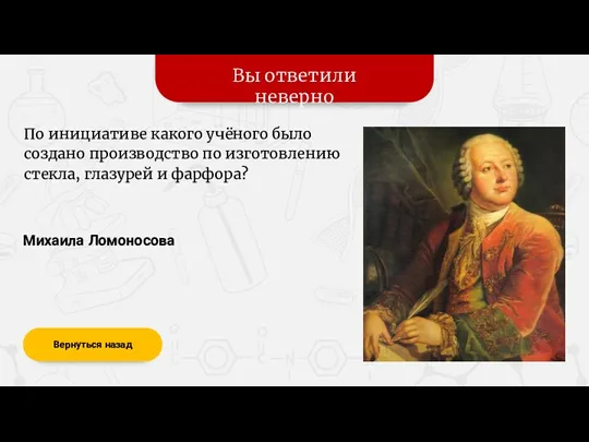 Вы ответили неверно Вернуться назад Михаила Ломоносова По инициативе какого