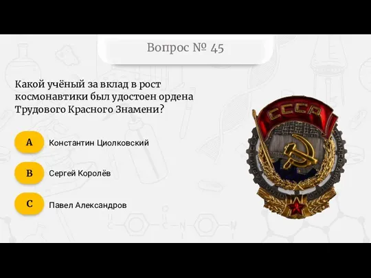 Вопрос № 45 Какой учёный за вклад в рост космонавтики