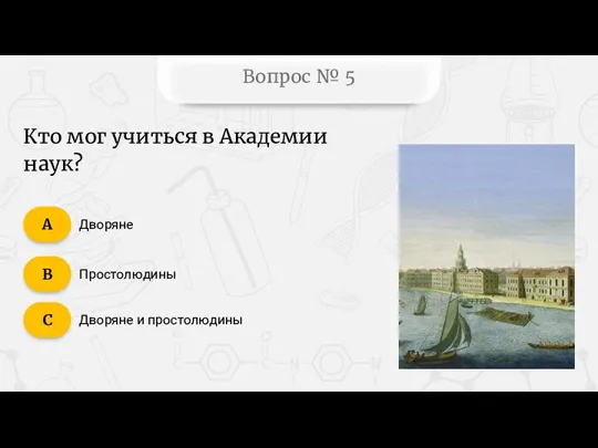 Вопрос № 5 Дворяне Простолюдины Дворяне и простолюдины Кто мог