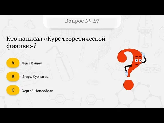 Вопрос № 47 Лев Ландау Игорь Курчатов Сергей Новосёлов C