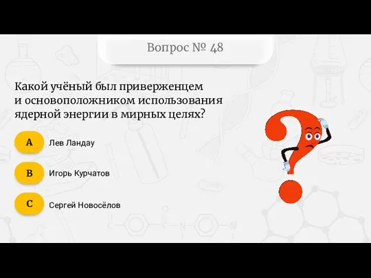 Вопрос № 48 Какой учёный был приверженцем и основоположником использования