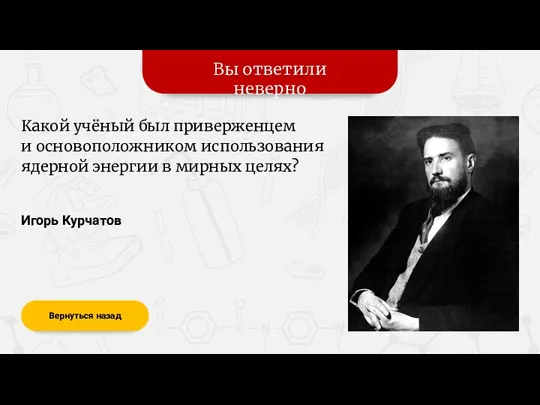 Вы ответили неверно Вернуться назад Какой учёный был приверженцем и