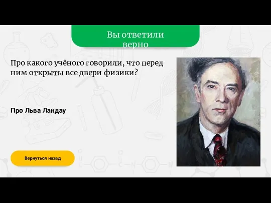 Вы ответили верно Про Льва Ландау Вернуться назад Про какого