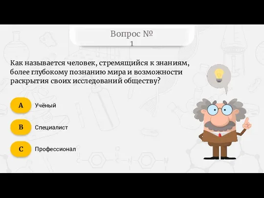 Вопрос № 1 Учёный Специалист Профессионал Как называется человек, стремящийся