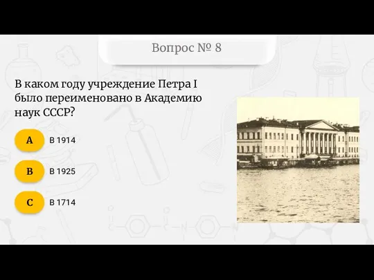 Вопрос № 8 В 1914 В 1925 В 1714 В