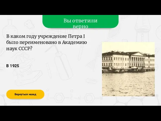 Вы ответили верно В 1925 Вернуться назад В каком году