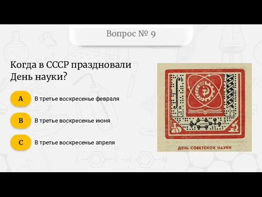 Вопрос № 9 В третье воскресенье февраля В третье воскресенье