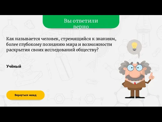 Вы ответили верно Учёный Вернуться назад Как называется человек, стремящийся