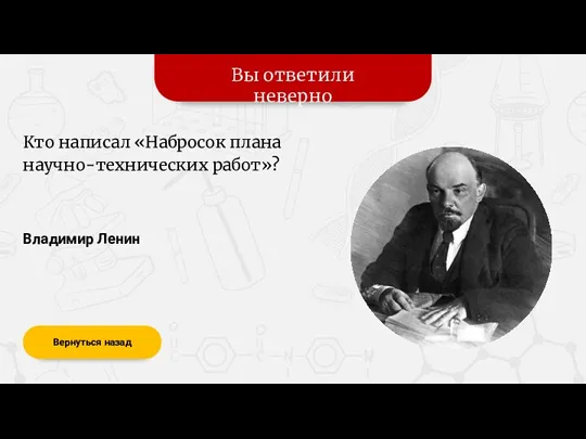 Вы ответили неверно Вернуться назад Владимир Ленин Кто написал «Набросок плана научно-технических работ»?