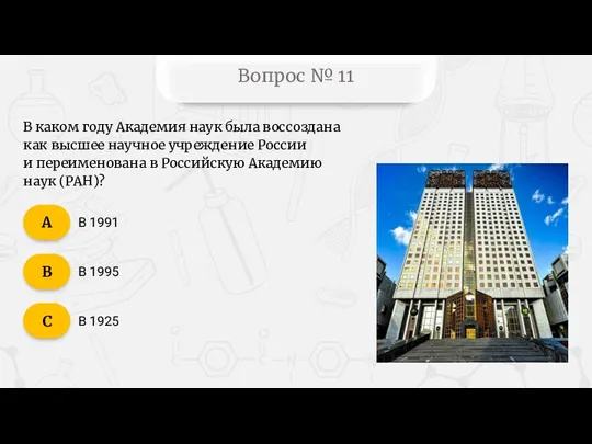 Вопрос № 11 В 1991 В 1995 В 1925 C