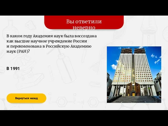 Вы ответили неверно Вернуться назад В 1991 В каком году