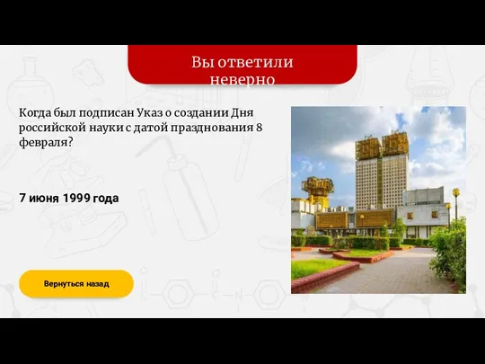 Вы ответили неверно Вернуться назад 7 июня 1999 года Когда