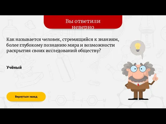 Вы ответили неверно Учёный Как называется человек, стремящийся к знаниям,