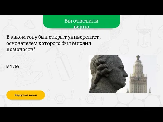 Вы ответили верно В 1755 Вернуться назад В каком году