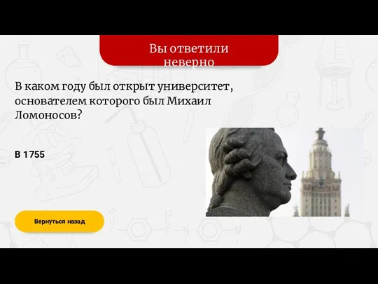 Вы ответили неверно Вернуться назад В 1755 В каком году