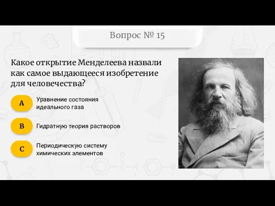 Вопрос № 15 Уравнение состояния идеального газа Гидратную теория растворов