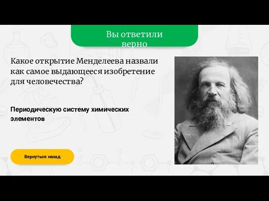 Вы ответили верно Периодическую систему химических элементов Вернуться назад Какое