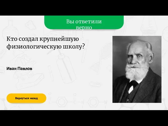 Вы ответили верно Иван Павлов Вернуться назад Кто создал крупнейшую физиологическую школу?