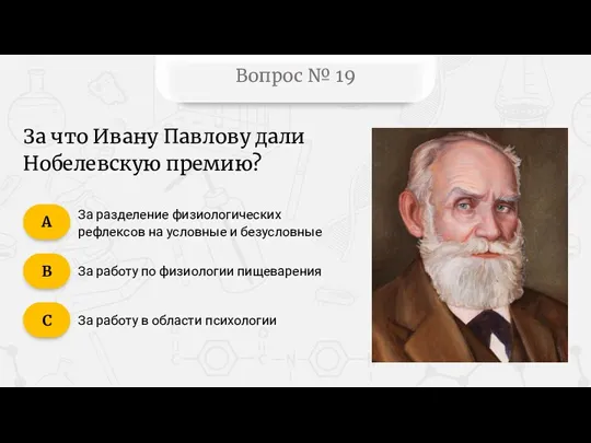 Вопрос № 19 За разделение физиологических рефлексов на условные и