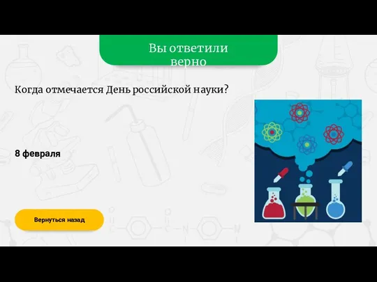 Вы ответили верно 8 февраля Когда отмечается День российской науки? Вернуться назад