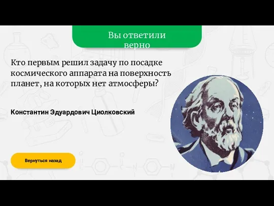 Вы ответили верно Константин Эдуардович Циолковский Вернуться назад Кто первым