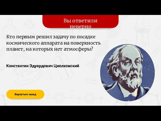 Вы ответили неверно Вернуться назад Константин Эдуардович Циолковский Кто первым