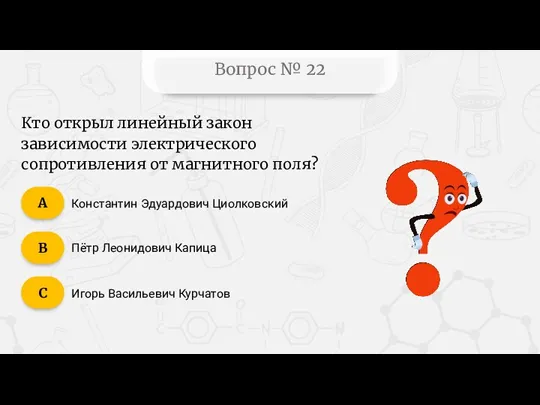 Вопрос № 22 Константин Эдуардович Циолковский Пётр Леонидович Капица Игорь