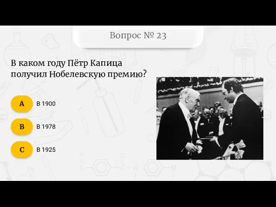 Вопрос № 23 В 1900 В 1978 В 1925 C