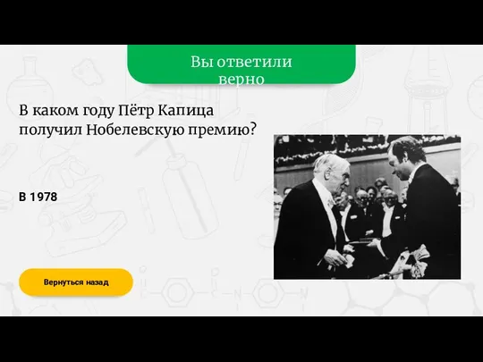 Вы ответили верно В 1978 Вернуться назад В каком году Пётр Капица получил Нобелевскую премию?