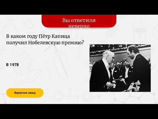 Вы ответили неверно Вернуться назад В 1978 В каком году Пётр Капица получил Нобелевскую премию?