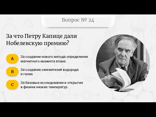 Вопрос № 24 За создание нового метода определения магнитного момента