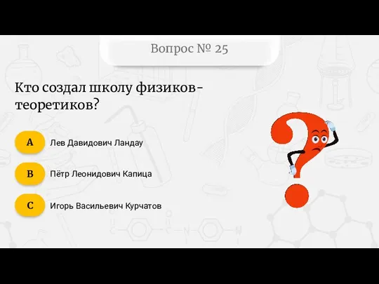 Вопрос № 25 Кто создал школу физиков-теоретиков? Лев Давидович Ландау