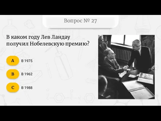 Вопрос № 27 В каком году Лев Ландау получил Нобелевскую