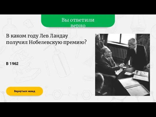 Вы ответили верно В 1962 Вернуться назад В каком году Лев Ландау получил Нобелевскую премию?