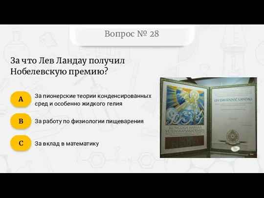 Вопрос № 28 За что Лев Ландау получил Нобелевскую премию?