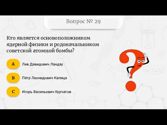 Вопрос № 29 Кто является основоположником ядерной физики и родоначальником