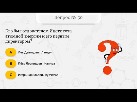 Вопрос № 30 Кто был основателем Института атомной энергии и