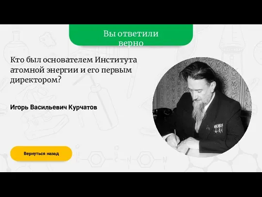 Вы ответили верно Игорь Васильевич Курчатов Вернуться назад Кто был