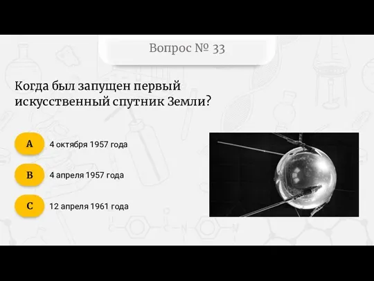 Вопрос № 33 Когда был запущен первый искусственный спутник Земли?