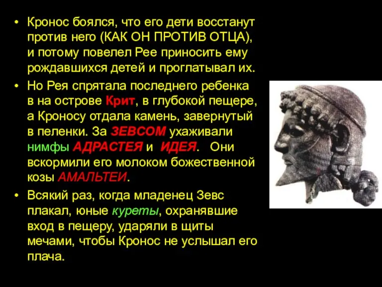 Кронос боялся, что его дети восстанут против него (КАК ОН