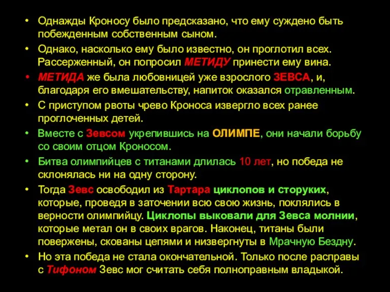 Однажды Кроносу было предсказано, что ему суждено быть побежденным собственным