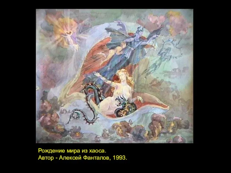 Рождение мира из хаоса. Автор - Алексей Фанталов, 1993.