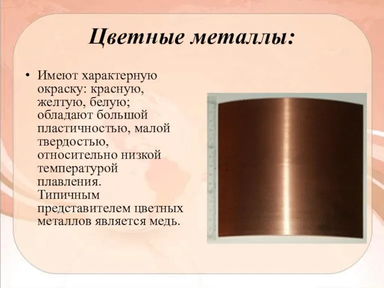 Цветные металлы: Имеют характерную окраску: красную, желтую, белую; обладают большой