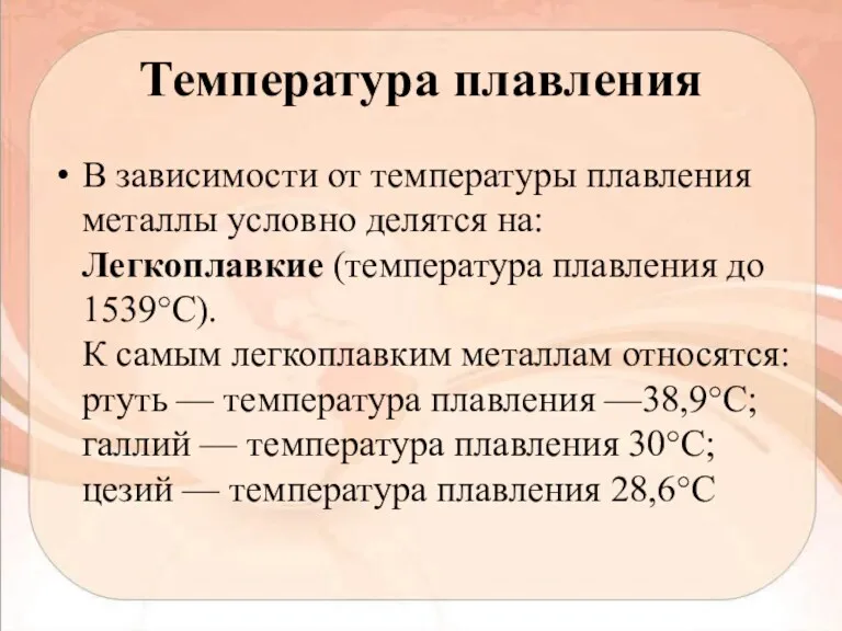 Температура плавления В зависимости от температуры плавления металлы условно делятся