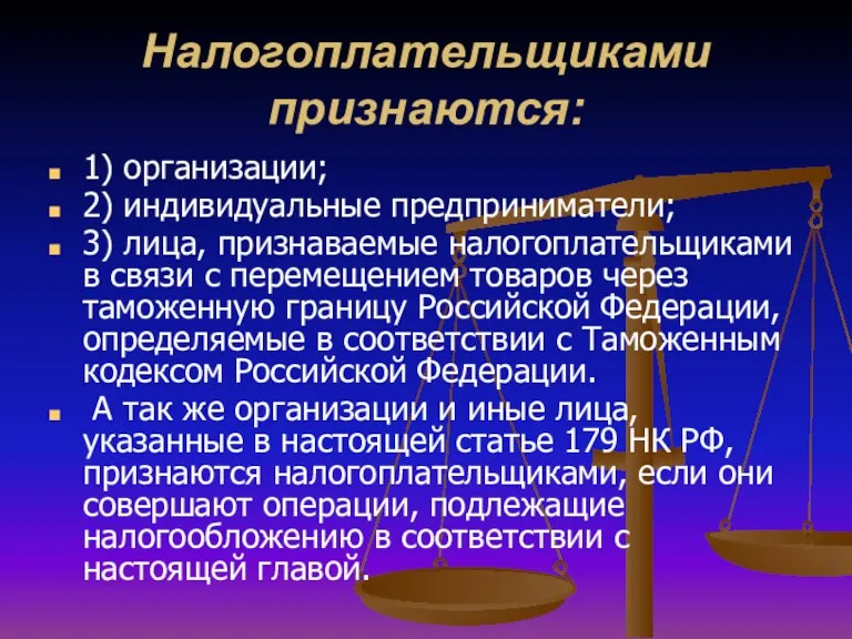 Налогоплательщиками признаются: 1) организации; 2) индивидуальные предприниматели; 3) лица, признаваемые